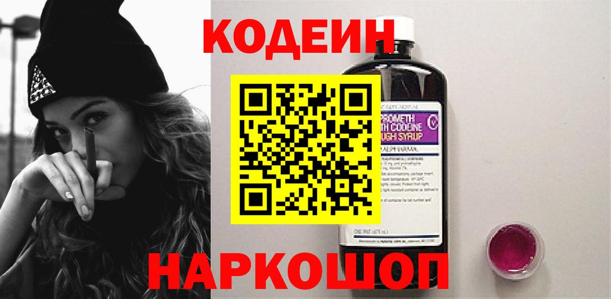 Codein напиток Lean (лин) Похвистнево