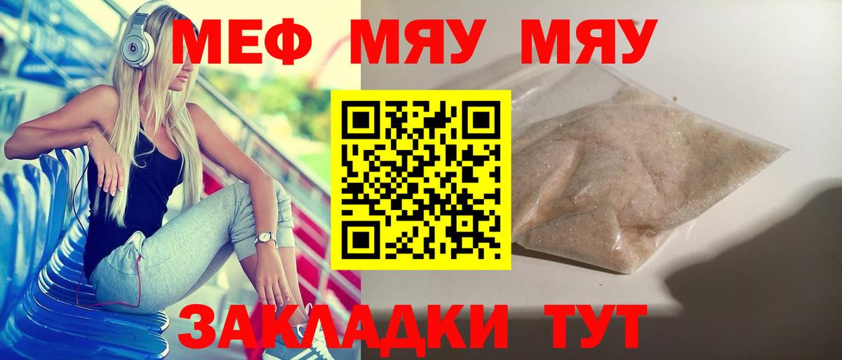 МЯУ-МЯУ  МЯУ-МЯУ  Похвистнево  МЕФ mephedrone  Вход с VPN  купить закладку  Меф мяу мяу 
